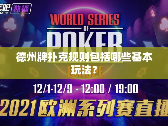 德州牌扑克规则包括哪些基本玩法？