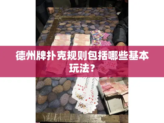 德州牌扑克规则包括哪些基本玩法？