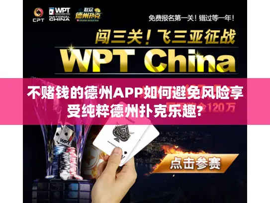 不赌钱的德州APP如何避免风险享受纯粹德州扑克乐趣? 不赌钱的德州APP如何避免风险享受纯粹德州扑克乐趣?