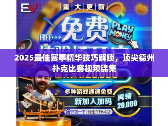 2025最佳赛事精华技巧解锁,顶尖德州扑克比赛视频锦集 2025最佳赛事精华技巧解锁,顶尖德州扑克比赛视频锦集