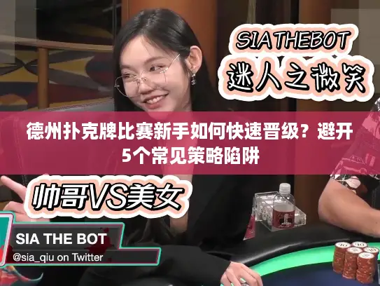 德州扑克牌比赛新手如何快速晋级？避开5个常见策略陷阱