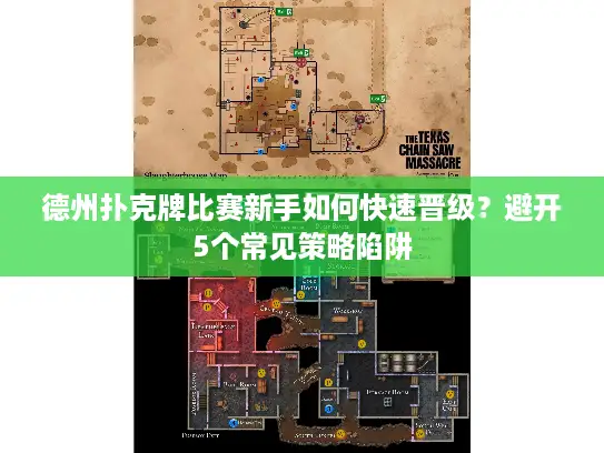 德州扑克牌比赛新手如何快速晋级？避开5个常见策略陷阱