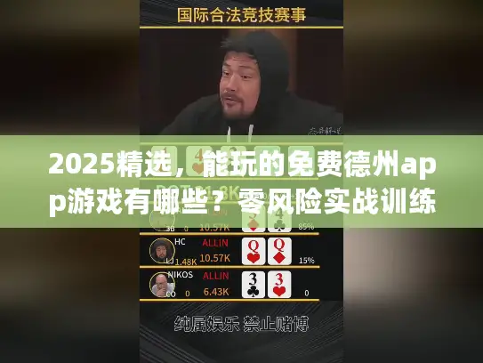 2025精选，能玩的免费德州app游戏有哪些？零风险实战训练平台推荐