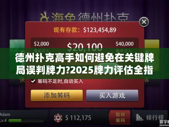 德州扑克高手如何避免在关键牌局误判牌力?2025牌力评估全指南 德州扑克高手如何避免在关键牌局误判牌力?2025牌力评估全指南