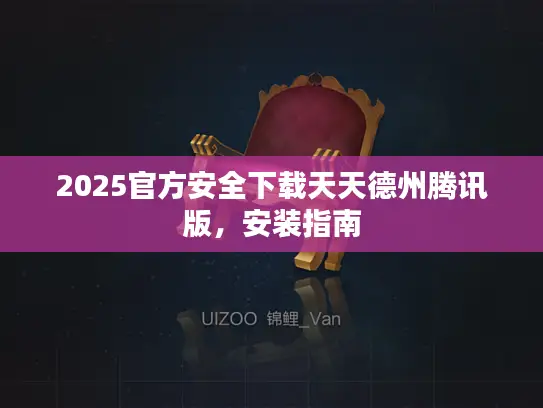 2025官方安全下载天天德州腾讯版,安装指南 2025官方安全下载天天德州腾讯版,安装指南