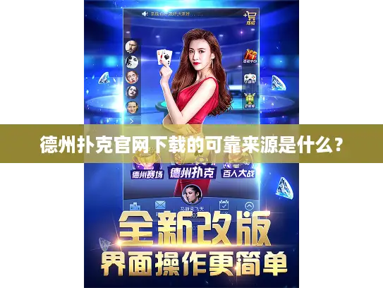 德州扑克官网下载的可靠来源是什么？