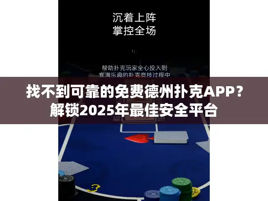 找不到可靠的免费德州扑克APP?解锁2025年最佳安全平台 找不到可靠的免费德州扑克APP?解锁2025年最佳安全平台