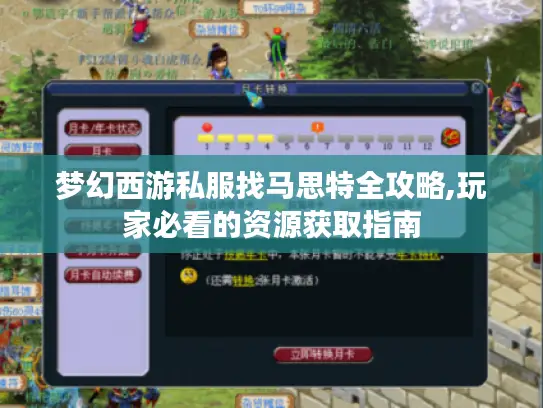 梦幻西游私服找马思特全攻略,玩家必看的资源获取指南