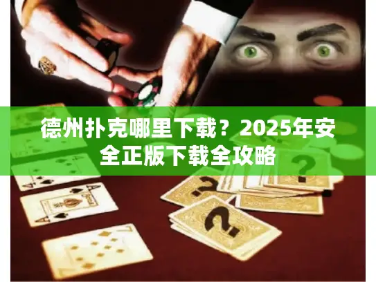 德州扑克哪里下载？2025年安全正版下载全攻略