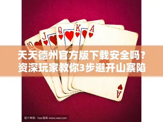 天天德州官方版下载安全吗？资深玩家教你3步避开山寨陷阱