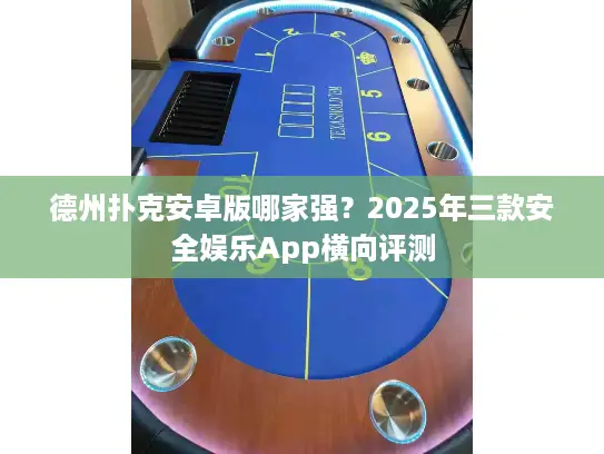 德州扑克安卓版哪家强？2025年三款安全娱乐App横向评测