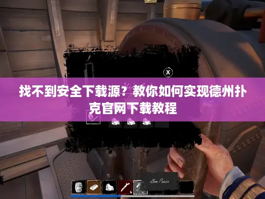 找不到安全下载源？教你如何实现德州扑克官网下载教程