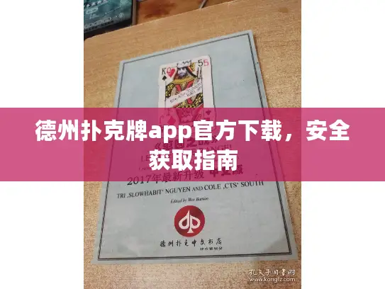 德州扑克牌app官方下载，安全获取指南