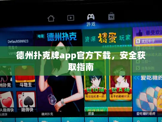 德州扑克牌app官方下载，安全获取指南