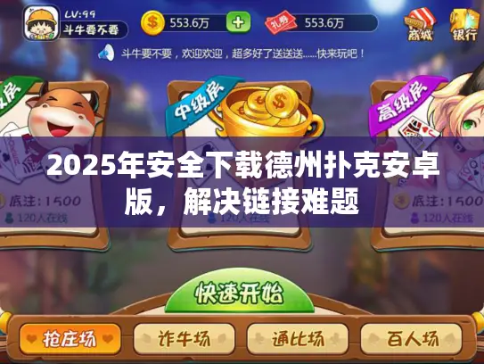 2025年安全下载德州扑克安卓版，解决链接难题