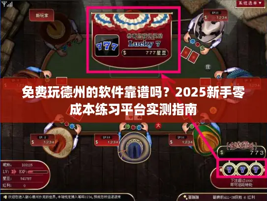 免费玩德州的软件靠谱吗？2025新手零成本练习平台实测指南