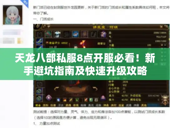 天龙八部私服8点开服必看！新手避坑指南及快速升级攻略