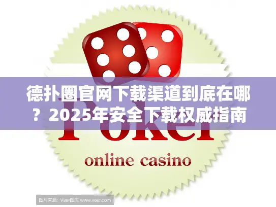 德扑圈官网下载渠道到底在哪？2025年安全下载权威指南
