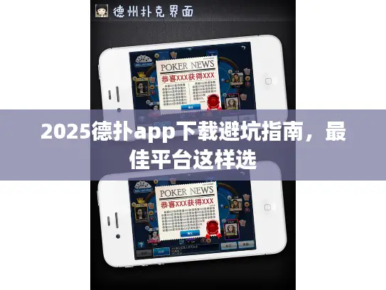 2025德扑app下载避坑指南，最佳平台这样选