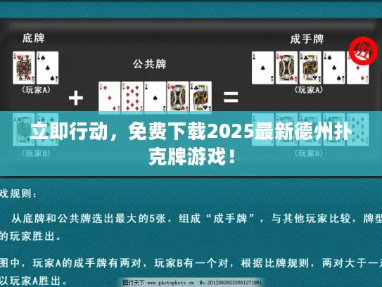 立即行动，免费下载2025最新德州扑克牌游戏！