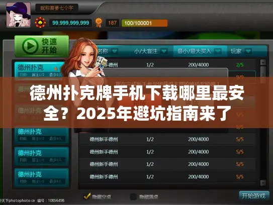 德州扑克牌手机下载哪里最安全？2025年避坑指南来了
