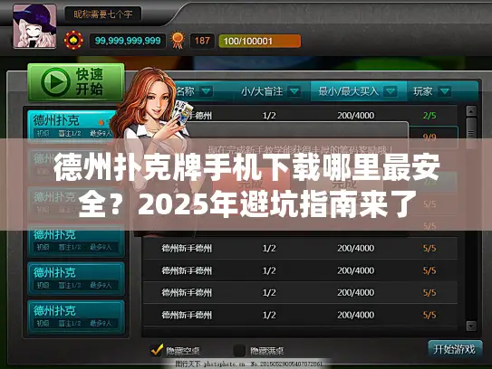 德州扑克牌手机下载哪里最安全？2025年避坑指南来了