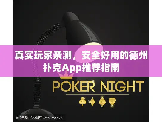 真实玩家亲测,安全好用的德州扑克App推荐指南 真实玩家亲测,安全好用的德州扑克App推荐指南