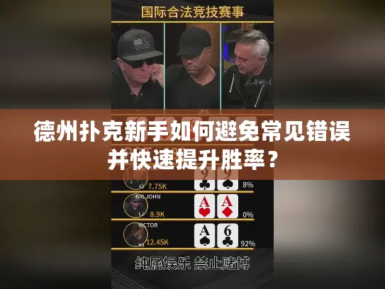 德州扑克新手如何避免常见错误并快速提升胜率？
