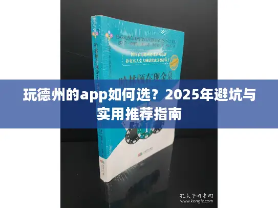 玩德州的app如何选?2025年避坑与实用推荐指南 玩德州的app如何选?2025年避坑与实用推荐指南