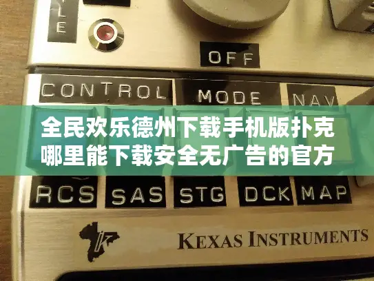 全民欢乐德州下载手机版扑克哪里能下载安全无广告的官方版本?