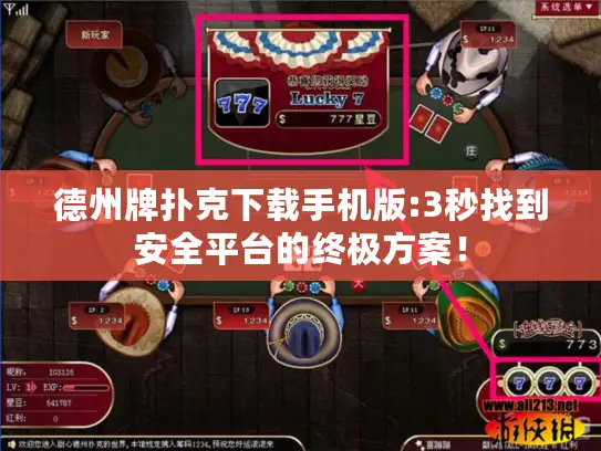 德州牌扑克下载手机版:3秒找到安全平台的终极方案！