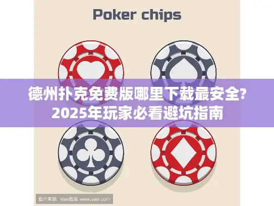 德州扑克免费版哪里下载最安全?2025年玩家必看避坑指南
