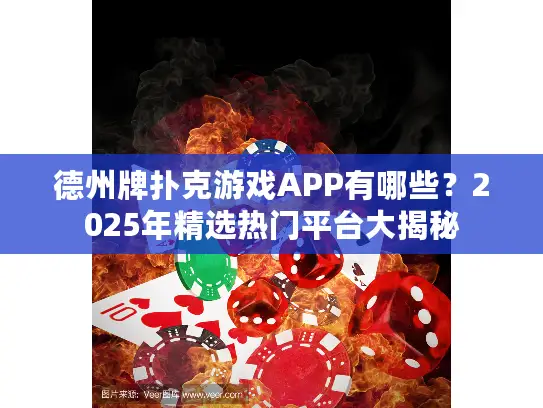 德州牌扑克游戏APP有哪些？2025年精选热门平台大揭秘