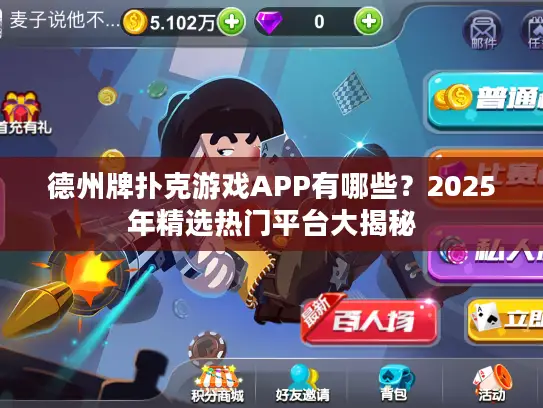 德州牌扑克游戏APP有哪些？2025年精选热门平台大揭秘