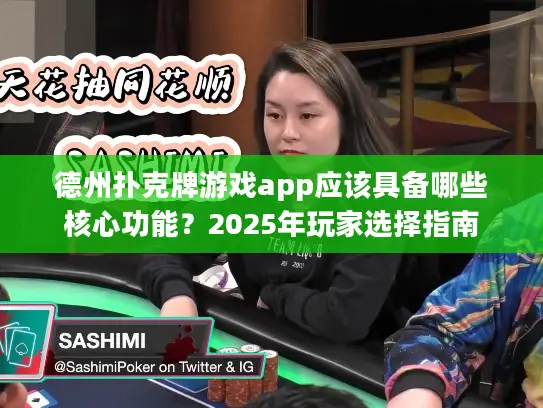 德州扑克牌游戏app应该具备哪些核心功能？2025年玩家选择指南