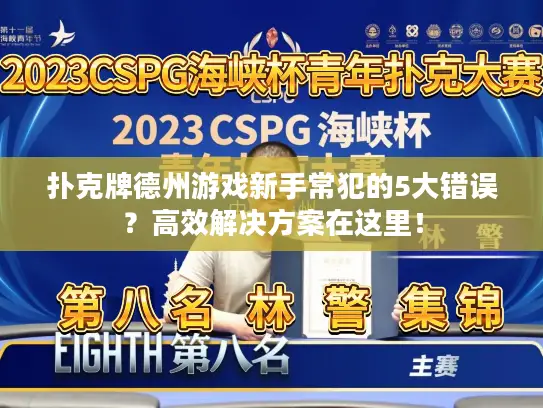 扑克牌德州游戏新手常犯的5大错误？高效解决方案在这里！
