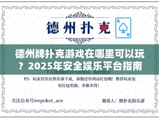 德州牌扑克游戏在哪里可以玩？2025年安全娱乐平台指南