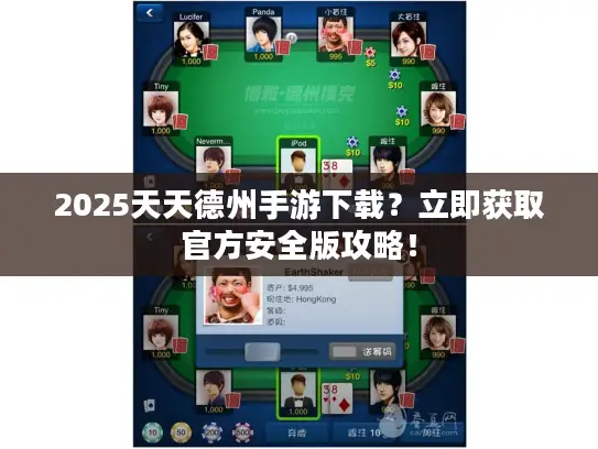 2025天天德州手游下载?立即获取官方安全版攻略! 2025天天德州手游下载?立即获取官方安全版攻略!