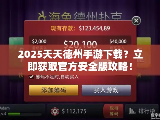 2025天天德州手游下载?立即获取官方安全版攻略! 2025天天德州手游下载?立即获取官方安全版攻略!