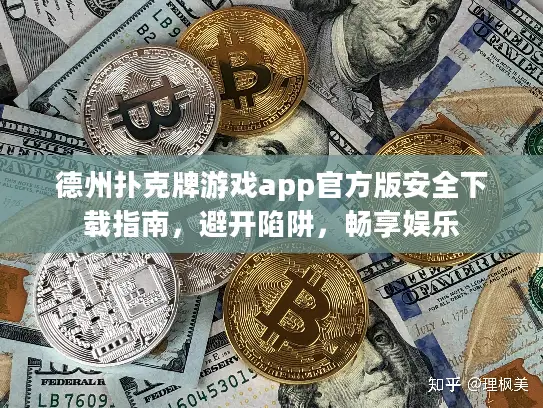 德州扑克牌游戏app官方版安全下载指南，避开陷阱，畅享娱乐