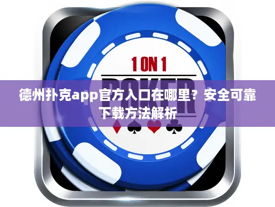 德州扑克app官方入口在哪里?安全可靠下载方法解析 德州扑克app官方入口在哪里?安全可靠下载方法解析