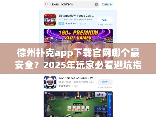德州扑克app下载官网哪个最安全？2025年玩家必看避坑指南