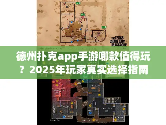 德州扑克app手游哪款值得玩？2025年玩家真实选择指南