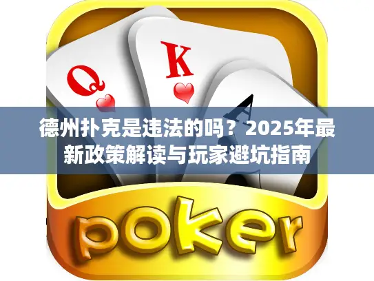 德州扑克是违法的吗？2025年最新政策解读与玩家避坑指南