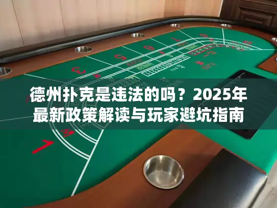 德州扑克是违法的吗？2025年最新政策解读与玩家避坑指南