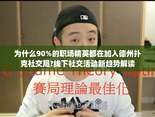 为什么90%的职场精英都在加入德州扑克社交局?线下社交活动新趋势解读