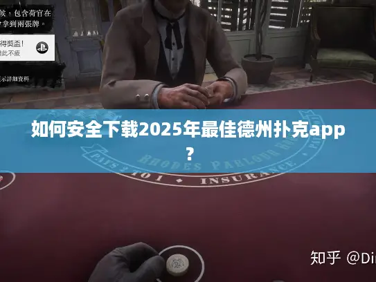 如何安全下载2025年最佳德州扑克app？