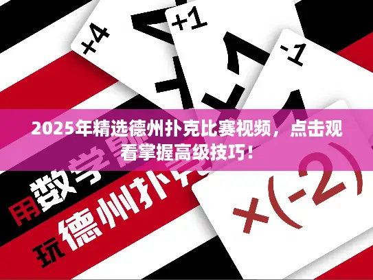 2025年精选德州扑克比赛视频，点击观看掌握高级技巧！