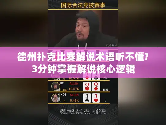 德州扑克比赛解说术语听不懂?3分钟掌握解说核心逻辑 德州扑克比赛解说术语听不懂?3分钟掌握解说核心逻辑