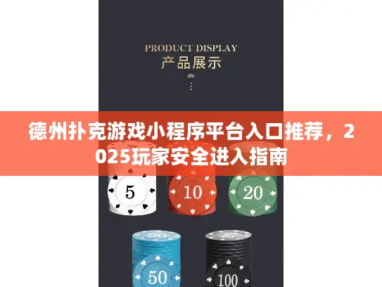 德州扑克游戏小程序平台入口推荐,2025玩家安全进入指南 德州扑克游戏小程序平台入口推荐,2025玩家安全进入指南